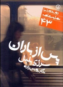 تصویر  پس از باران (دورتادور دنيا نمايشنامه 43)