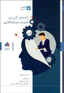 تصویر  راهنماي كاربردي مديريت سرمايه‌گذاري