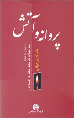 تصویر  پروانه و آتش (از حلاج تا حافظ سير تحولات يك تمثيل عرفاني در ادبيات ايران)