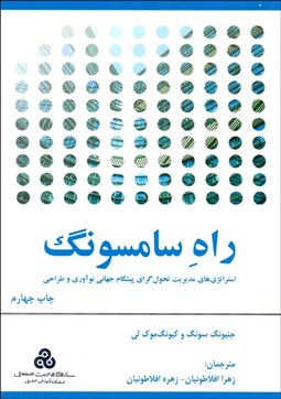 تصویر  راه سامسونگ (استراتژي‌هاي مديريت تحول‌گراي پيشگام جهاني نوآوري و طراحي)