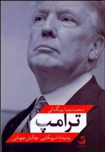 تصویر  ترامپ پديده آمريكايي چالش جهاني