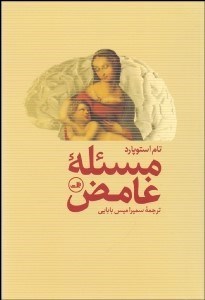 تصویر  مسئله غامض(نمايشنامه)