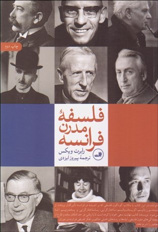تصویر  فلسفه مدرن فرانسه