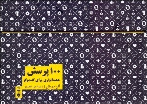 تصویر  100 پرسش (جعبه ابزاري براي گفتگو)