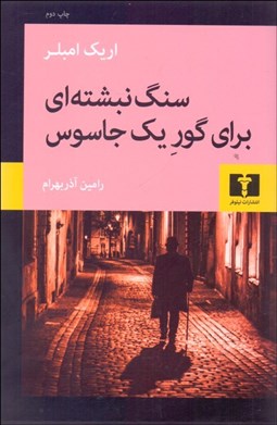 تصویر  سنگ‌نبشته‌اي براي گور يك جاسوس