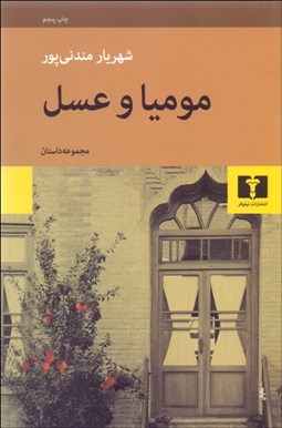 تصویر  موميا و عسل