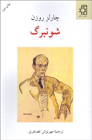 تصویر  شونبرگ