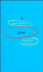 تصویر  صدق (دانش‌نامه فلسفه استنفورد 97)