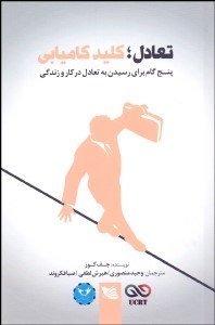 تصویر  تعادل كليد كاميابي (پنج گام براي رسيدن به تعادل در كار و زندگي)