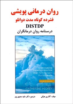 تصویر  روان‌درماني پويشي (فشرده كوتاه‌مدت دوانلو) DISTDP