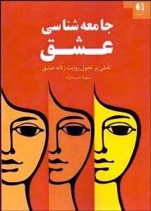 نمایش جزئیات برای جامعهشناسي عشق (تاملي بر تحول روايت زنانه عشق) تصویر جامعهشناسي عشق (تاملي بر تحول روايت زنانه عشق)