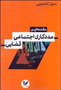تصویر  مقدمه‌اي بر مددكاري اجتماعي قضايي