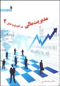 تصویر  مديريت مالي در تئوري و عمل 2