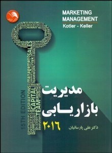 تصویر  مديريت بازاريابي 2016