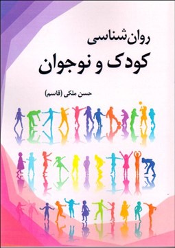 تصویر  روانشناسي كودك و نوجوان
