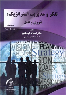 تصویر  تفكر و مديريت استراتژيك (تئوري و عمل)