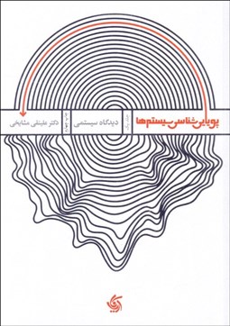 تصویر  پويايي‌شناسي سيستم‌ها 1 (ديدگاه سيستمي)