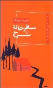 تصویر  مسافرخانه سرخ