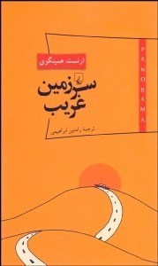 تصویر  سرزمين غريب