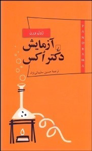 تصویر  آزمايش دكتر اكس