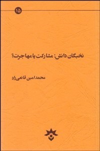 تصویر  نخبگان دانش (مشاركت يا مهاجرت)