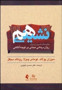 تصویر  هم‌نشيني (مهارت‌هاي ضروري براي روان‌درماني مبتني بر توجه‌آگاهي)