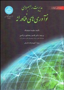تصویر  مديريت راهبردي نوآوري‌هاي فناورانه