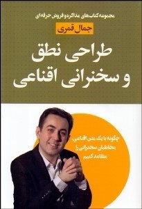 تصویر  طراحي نطق و سخنراني اقناعي