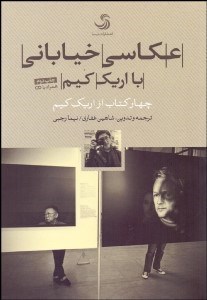 تصویر  عكاسي خياباني با اريك كيم