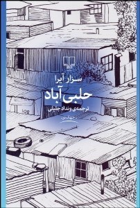 تصویر  حلبي‌آباد