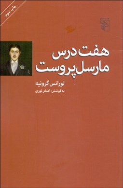 تصویر  هفت درس مارسل پروست