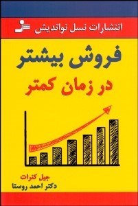 تصویر  فروش بيشتر در زمان كمتر