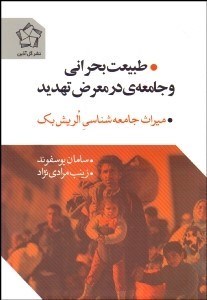 تصویر  طبيعت بحراني و جامعه در معرض تهديد (ميراث جامعه‌شناسي الريش بك)