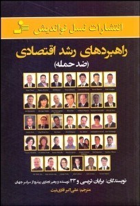 تصویر  راهبردهاي رشد اقتصادي (ضدحمله)