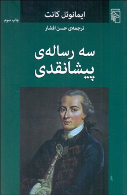 تصویر  سه رساله پيشانقدي