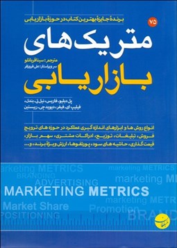 تصویر  متريك‌هاي بازاريابي