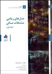 نمایش جزئیات برای مدلهاي رياضي مشتقات مالي (دوره 2 جلدي) تصویر مدلهاي رياضي مشتقات مالي (دوره 2 جلدي)