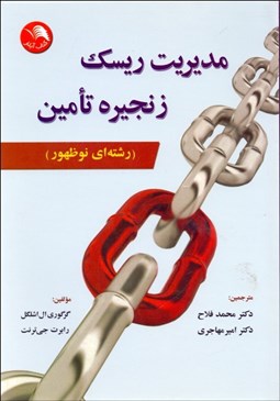 تصویر  مديريت ريسك زنجيره تامين (رشته‌اي نوظهور)