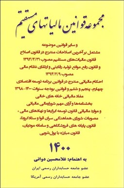 تصویر  مجموعه قوانين ماليات‌هاي مستقيم 1400