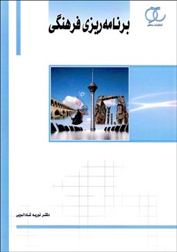 تصویر  برنامه‌ريزي فرهنگي