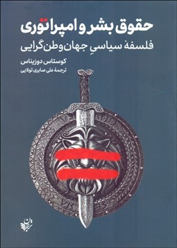 تصویر  حقوق بشر و امپراتوري (فلسفه سياسي جهان‌وطن‌گرايي)