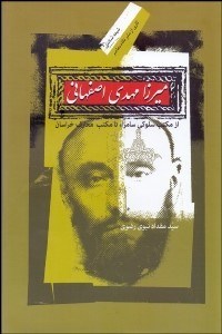 تصویر  ميرزا مهدي اصفهاني (از مكتب سلوكي سامرا تا مكتب معارف خراسان)