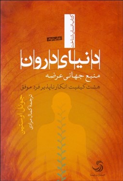 تصویر  دنياي درون (منبع جهاني عرضه) هشت كيفيت انكارناپذير فرد موفق