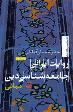 تصویر  روايت ايراني جامعه‌شناسي دين 1 (مباني)