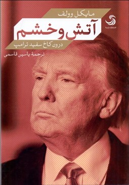 تصویر  آتش و خشم (درون كاخ سفيد ترامپ)