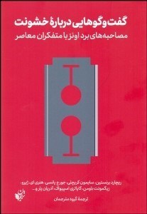 تصویر  گفتگوهايي درباره خشونت (مصاحبه‌هاي برد اونز با متفكران معاصر)