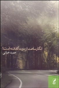 تصویر  انگار ساعت از سرت گذشته است