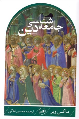 تصویر  جامعه‌شناسي دين