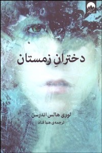 تصویر  دختران زمستان