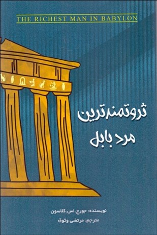 تصویر  ثروتمند‌ترين مرد بابل